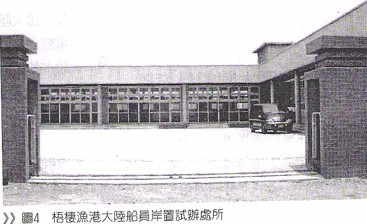 圖4 梧棲漁港大陸船員岸置試辦處所