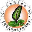 台灣寶島有機農業發展協會全有機標章