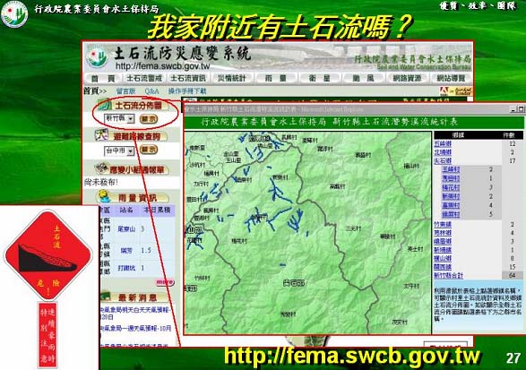 土石流防災應變系統與土石流警告標誌