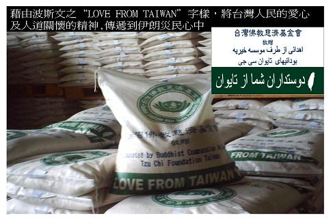 藉由波斯文之「LOVE FORM TAIWAN」字樣，將台灣人民的愛心及人道關懷的精神，傳遞到伊朗災民的心中  