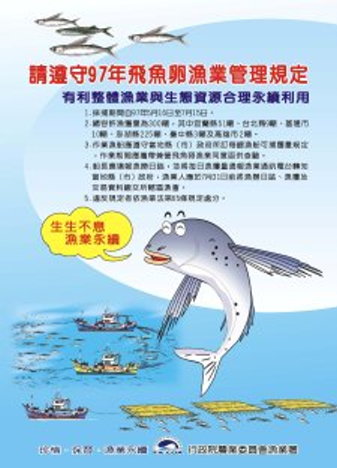 圖：飛魚卵漁業管理規定