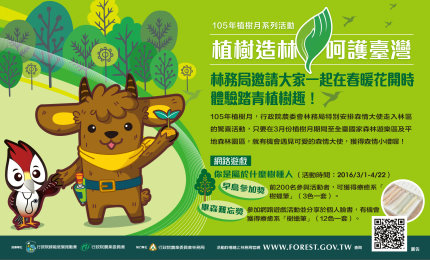 林務局推出精彩豐富的植樹月系列活動，邀請全民春遊踏青植樹趣！ 