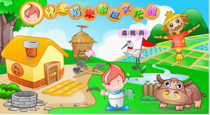 圖5 兒童稻米數位文化館 